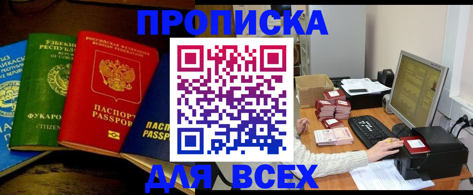 купить прописку в Тобольске