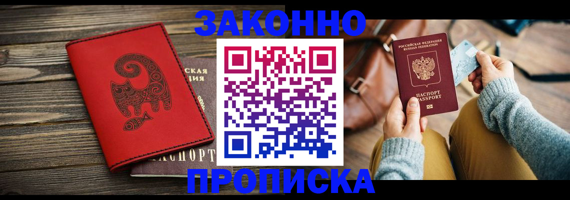 прописка 2025 в Тобольске